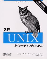 入門ＵＮＩＸオペレーティングシステム Ｊｅｒｒｙ　Ｐｅｅｋ／〔ほか〕共著　羽山博／訳 UNIXの本の商品画像