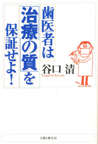 歯医者は「治療の質」を保証せよ! 谷口清/著 歯科学の本その他の商品画像