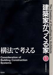 建築家がつくる家　１ （建築家がつくる家　　　１） 日本建築家協会／編 住宅建築の本の商品画像