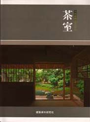 茶室 (和風建築シリーズ 3) 和風建築社/編 建築史、建築様式の本の商品画像