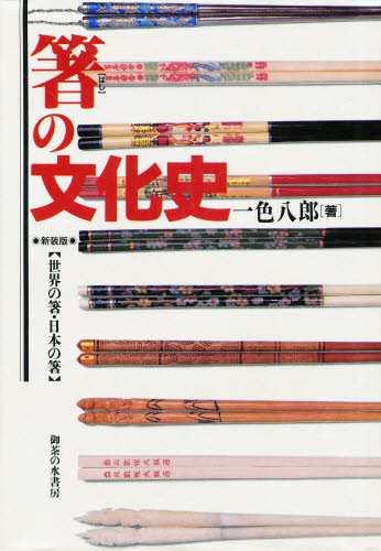 箸の文化史 世界の箸・日本の箸 新装版 一色八郎/著 風俗、風習の本の商品画像