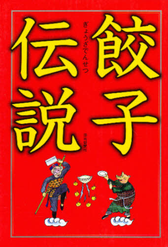 餃子伝説 静岡新聞社／著 中華専門料理の本の商品画像