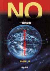 NO(一酸化窒素) 宇宙から細胞まで 吉村哲彦/著 無機化学の本の商品画像