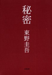 秘密 東野圭吾／著 SF、ミステリーの本全般の商品画像