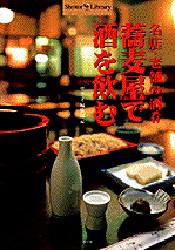 蕎麦屋で酒を飲む　名店・老舗の酒肴 （Ｓｈｏｔｏｒ　ｌｉｂｒａｒｙ） 『サライ』編集部／編 家庭料理の本の商品画像