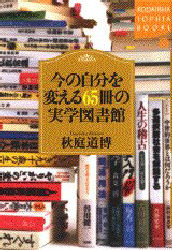 今の自分を変える６５冊の実学図書館 （Ｋｏｄａｎｓｈａ　ｓｏｐｈｉａ　ｂｏｏｋｓ） 秋庭道博／著 講談社ソフィアブックスの本の商品画像