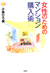 女性のためのマンション購入術 （にこにこブックス　２８） 小島ひろ美／著 社会問題の本その他の商品画像