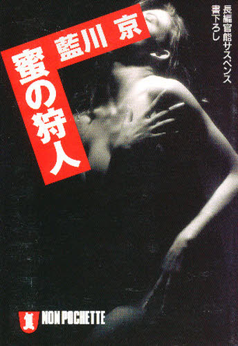 蜜の狩人 （ノン・ポシェット） 藍川京／著 祥伝社ノンポシェットの本の商品画像