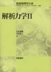 解析力学 2 (朝倉物理学大系 2) 山本義隆/著 中村孔一/著 物理学の力学の本の商品画像