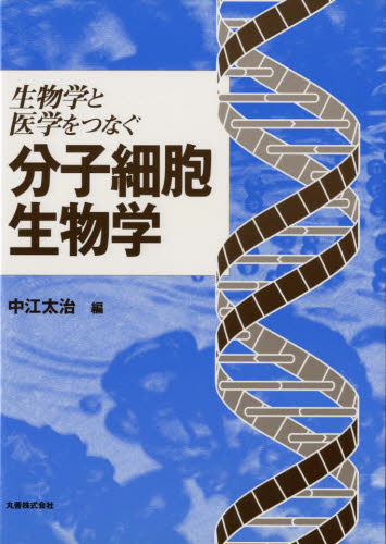 生物学と医学をつなぐ分子細胞生物学 中江太治/編 細胞学の本の商品画像