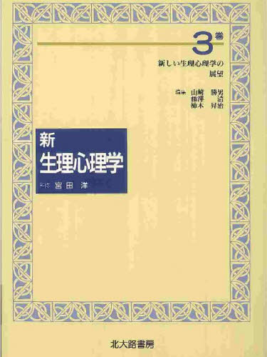 新生理心理学　３巻 （新生理心理学　　　３） 山崎　勝男　他編 心理一般の本その他の商品画像