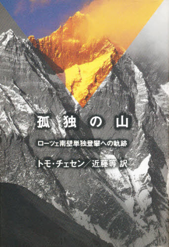 孤独の山 ローツェ南壁単独登攀への軌跡 トモ・チェセン/著 近藤等/訳 登山の本その他の商品画像
