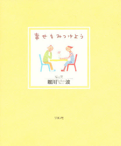 幸せをみつけよう 堀川波／絵と文 日本の絵本の商品画像