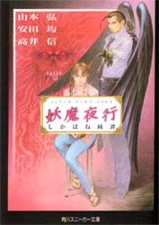 妖魔夜行しかばね綺譚 シェアード・ワールド・ノベルズ (角川文庫 スニーカー文庫) 山本弘/〔ほか著〕 角川スニーカー文庫の商品画像