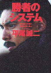 勝者のシステム 勝ち負けの前に何をなすべきか (講談社+α文庫) 平尾誠二/〔著〕 講談社+α文庫の本の商品画像