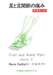 足と足関節の痛み （第３版） Ｒｅｎｅ　Ｃａｉｌｌｉｅｔ／著　荻島秀男／訳 臨床医学内科の本その他の商品画像