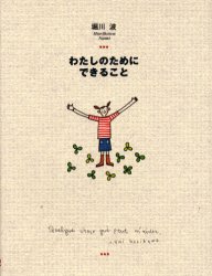 わたしのためにできること 堀川波／著 日本の絵本の商品画像