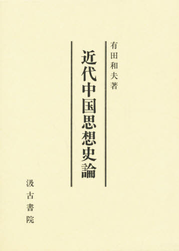 近代中国思想史論 有田和夫／著 東洋思想の本の商品画像