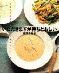 いただきますが待ちどおしい　ふだんのおかずもごちそうもこの一冊で大丈夫 （講談社のお料理ＢＯＯＫ） 藤野真紀子／著 家庭料理の本の商品画像