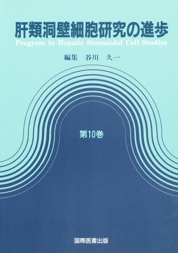 肝類洞壁細胞研究の進歩　　１０ 谷川　久一　編 医学の本全般の商品画像