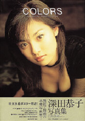 Colors 深田恭子写真集 木村晴/撮影