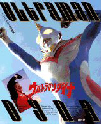 ウルトラマンダイナ テレビマガジン 編