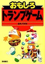 おもしろトランプゲーム 正木ノリオ／著 トランプの本の商品画像
