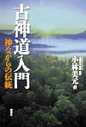 古神道入門　神ながらの伝統 小林美元／著 神道論一般の本の商品画像