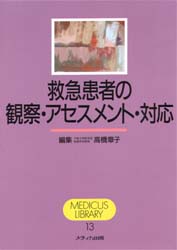 救急患者の観察・アセスメント・対応 （Ｍｅｄｉｃｕｓ　ｌｉｂｒａｒｙ　１３） 高橋章子／編集 看護学の本その他の商品画像