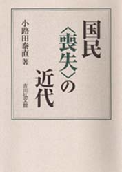 国民〈喪失〉の近代 小路田泰直／著 地方自治の本の商品画像