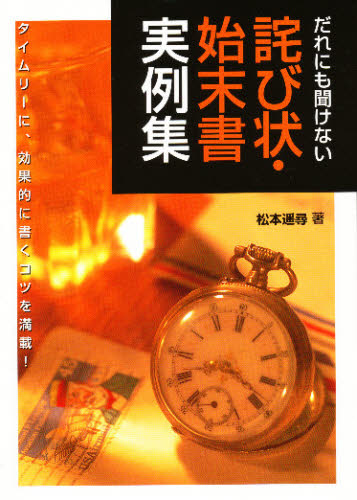 詫び状・始末書実例集 だれにも聞けない 松本遥尋/著 手紙、はがきの本の商品画像
