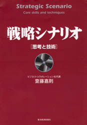 戦略シナリオ 思考と技術 (Best solution) 斎藤嘉則/著 意志決定論の本の商品画像