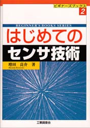 はじめてのセンサ技術 （ビギナーズブックス　２） 増田良介／著 工学一般の本の商品画像