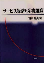 サービス経済と産業組織 羽田昇史／著 小売の本の商品画像