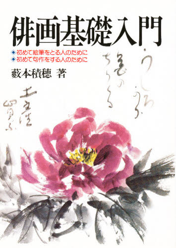 俳画基礎入門 薮本 積穗 日本画技法の本の商品画像
