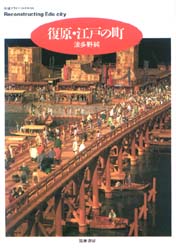 復原・江戸の町 （ちくまプリマーブックス　１２６） 波多野純／著 ちくまプリマーブックスの本の商品画像