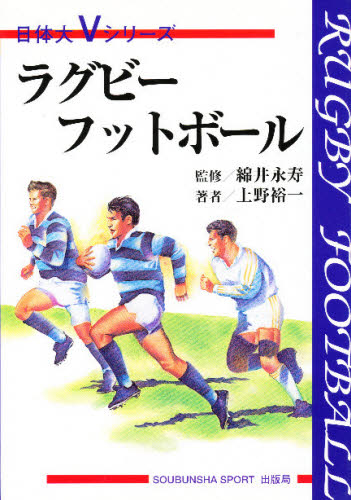 ラグビーフットボール （日体大Ｖシリーズ） 上野裕一／著 ラグビー、アメフトの本の商品画像