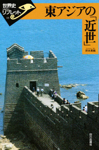 東アジアの「近世」 （世界史リブレット　１３） 岸本美緒／著 東洋史一般の本の商品画像