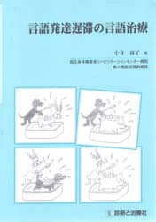 言語発達遅滞の言語治療 小寺富子／著 言語聴覚士の本の商品画像