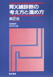 胃X線診断の考え方と進め方 吉田 裕司 他 胃、腸の本の商品画像