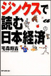 ジンクスで読む日本経済 宅森昭吉／著 日本経済史の本の商品画像