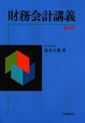 財務会計講義 （第２版） 桜井久勝／著 会計、簿記関連の本その他の商品画像