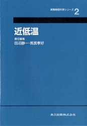 近低温 (実験物理科学シリーズ 2) 田沼静一/〔ほか〕責任編集 熱、熱力学の本の商品画像