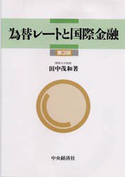 為替レートと国際金融 （第３版） 田中茂和／著 国際金融の本の商品画像