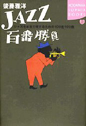JAZZ百番勝負 ジャズを本気で愛するための100枚100曲 (Kodansha sophia books) 後藤雅洋/著