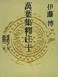 万葉集釈注 10 伊藤博/著 国文学上代の本の商品画像