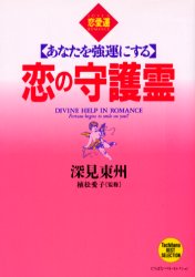 恋の守護霊 あなたを強運にする 恋愛運 (たちばなベスト・セレクション) 深見東州/著 植松愛子/監修
