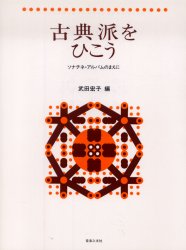 古典派をひこう 武田　宏子　編 ピアノ曲集の本（初級、クラシック）の商品画像