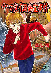 ヤマタイ国幽霊事件 （講談社Ｘ文庫　Ｔｅｅｎ’ｓ　ｈｅａｒｔ） 風見潤／〔著〕 講談社X文庫の商品画像