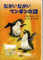 ながいながいペンギンの話 （新・名作の愛蔵版） いぬいとみこ／作　山田三郎／絵 低学年向読み物その他の商品画像